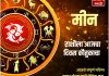 मीन राशीसाठी आजचा दिवस कौतुकाचा