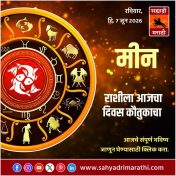मीन राशीसाठी आजचा दिवस कौतुकाचा
