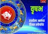वृषभ राशीसाठी आजचा दिवस स्थैर्याचा
