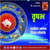 वृषभ राशीसाठी आजचा दिवस स्थैर्याचा