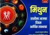 मिथुन राशीसाठी आजचा दिवस आर्थिक लाभाचा