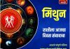 मिथुन राशीसाठी आजचा दिवस संवादाचा