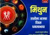 मिथुन राशीसाठी आजचा दिवस धनलाभाचा