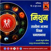 मिथुन राशीसाठी आजचा दिवस धनलाभाचा
