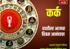  कर्क राशीसाठी आजचा दिवस आनंदाचा  
