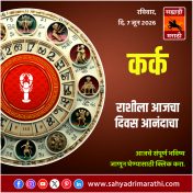  कर्क राशीसाठी आजचा दिवस आनंदाचा  