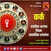 कर्क राशीसाठी आजचा दिवस मानसिक शांततेचा