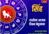 सिंह राशीसाठी आजचा दिवस नेतृत्वाचा  