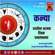 कन्या राशीसाठी आजचा दिवस धनलाभाचा