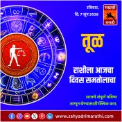 तुळ राशीसाठी आजचा दिवस समतोलाचा