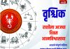 वृश्चिक राशीसाठी आजचा दिवस आत्मविश्वासाचा