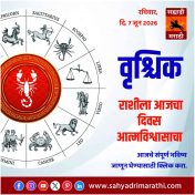 वृश्चिक राशीसाठी आजचा दिवस आत्मविश्वासाचा