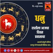 धनु राशीसाठी आजचा दिवस प्रवासाचा