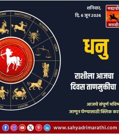 धनु राशीसाठी आजचा दिवस ताणमुक्तीचा
