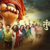 तुंबाडची मंजुळा – भय आणि विनोदाचा संगम