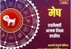 मेष राशीसाठी आजचा दिवस प्रगतीचा