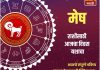 मेष राशीसाठी आजचा दिवस यशाचा