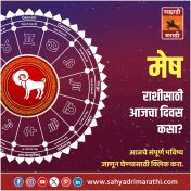 मेष राशीसाठी आजचा दिवस प्रगतीचा