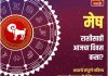 मेष राशीसाठी आजचा दिवस कष्टाचा
