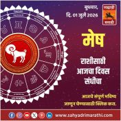 मेष राशीसाठी आजचा दिवस नवीन संधीचा
