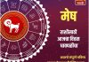 मेष राशीसाठी आजचा दिवस धावपळीचा