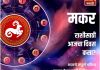 मकर राशीसाठी आजचा दिवस यशदायी