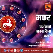 मकर राशीसाठी आजचा दिवस मेहनतीचा