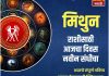 मिथुन राशीचा आजचा दिवस नवीन संधीचा