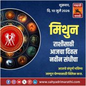 मिथुन राशीचा आजचा दिवस नवीन संधीचा