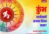 कुंभ राशीसाठी आजचा दिवस संमिश्र