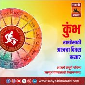 कुंभ राशीसाठी आजचा दिवस भागीदारीचा