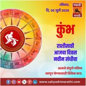 कुंभ राशीसाठी आजचा दिवस नवीन संधीचा