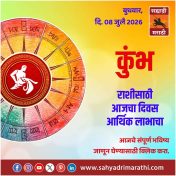कुंभ राशीसाठी आजचा दिवस आर्थिक लाभाचा