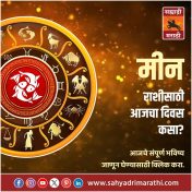 मीन राशीसाठी आजचा दिवस दिलासदायक
