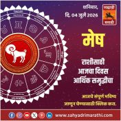 मेष राशीचा आजचा दिवस आर्थिक समृद्धीचा