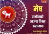मेष राशीचा आजचा दिवस उत्साहाचा
