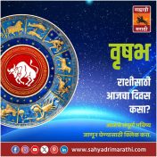 वृषभ राशीसाठी आजचा दिवस आर्थिक समृद्धीचा