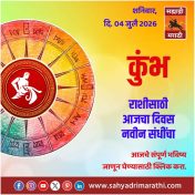 कुंभ राशीचा आजचा दिवस नवीन संधींचा