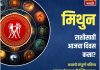 मिथुन राशीसाठी आजचा दिवस यशाचा