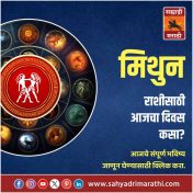 मिथुन राशीसाठी आजचा दिवस यशाचा