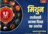 मिथुन राशीसाठी आजचा दिवस चढ-उतरांचा