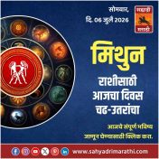 मिथुन राशीसाठी आजचा दिवस चढ-उतरांचा