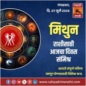 मिथुन राशीसाठी आजचा दिवस संमिश्र
