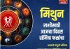 मिथुन राशीसाठी आजचा दिवस संमिश्र फळांचा