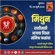 मिथुन राशीसाठी आजचा दिवस संमिश्र फळांचा