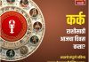 कर्क राशीसाठी आजचा दिवस कौटुंबिक आनंदाचा