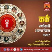कर्क राशीसाठी आजचा दिवस कौटुंबिक आनंदाचा