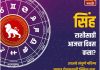 सिंह राशीसाठी आजचा दिवस यशाचा