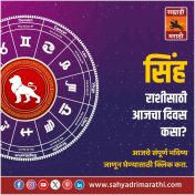 सिंह राशीसाठी आजचा दिवस यशाचा