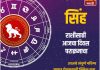 सिंह राशीसाठी आजचा दिवस पराक्रमाचा